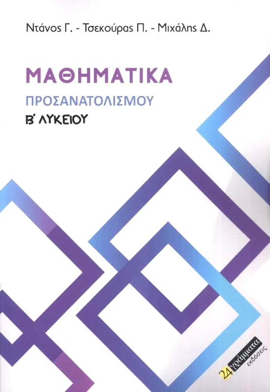 24 ΓΡΑΜΜΑΤΑ ΜΑΘΗΜΑΤΙΚΑ Β ΛΥΚΕΙΟΥ ΠΡΟΣΑΝΑΤΟΛΙΣΜΟΥ