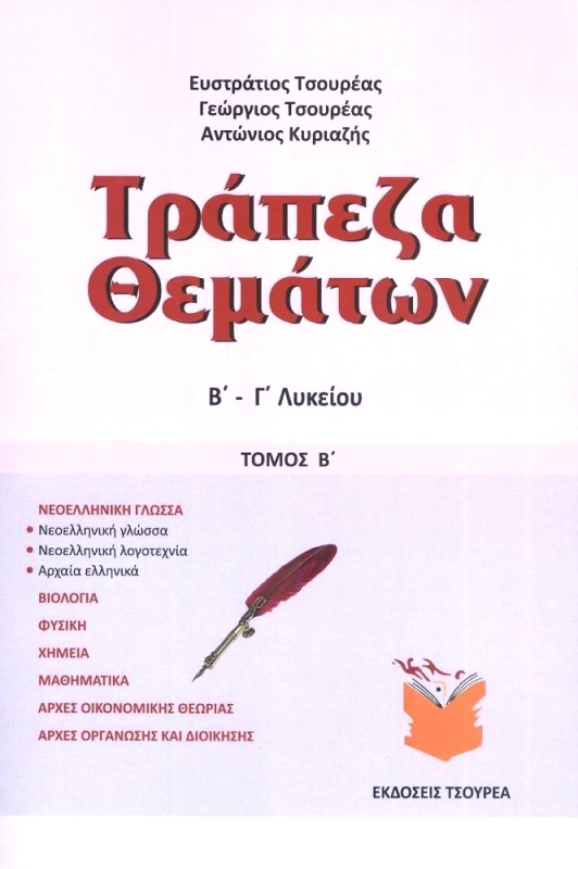 ΤΣΟΥΡΕΑΣ ΤΡΑΠΕΖΑ ΘΕΜΑΤΩΝ Β Γ ΛΥΚΕΙΟΥ ΤΟΜΟΣ Β