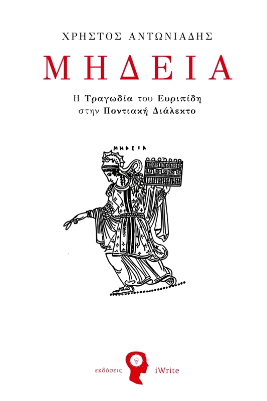 IWRITE ΜΗΔΕΙΑ - Η ΤΡΑΓΩΔΙΑ ΤΟΥ ΕΥΡΙΠΙΔΗ ΣΤΗΝ ΠΟΝΤΙΑΚΗ ΔΙΑΛΕΚΤΟ
