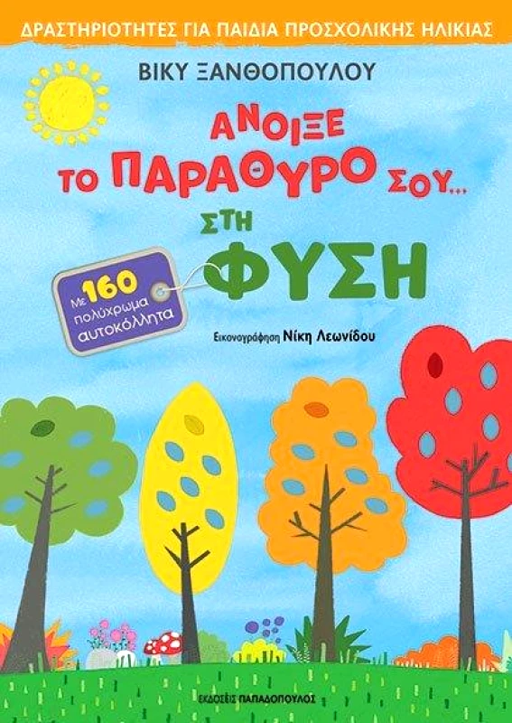 ΠΑΠΑΔΟΠΟΥΛΟΣ ΑΝΟΙΞΕ ΤΟ ΠΑΡΑΘΥΡΟ ΣΟΥ ΣΤΗ ΦΥΣΗ