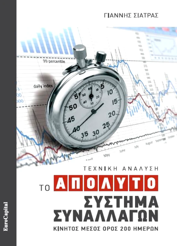 EUROCAPITAL ΤΟ ΑΠΟΛΥΤΟ ΣΥΣΤΗΜΑ ΣΥΝΑΛΛΑΓΩΝ