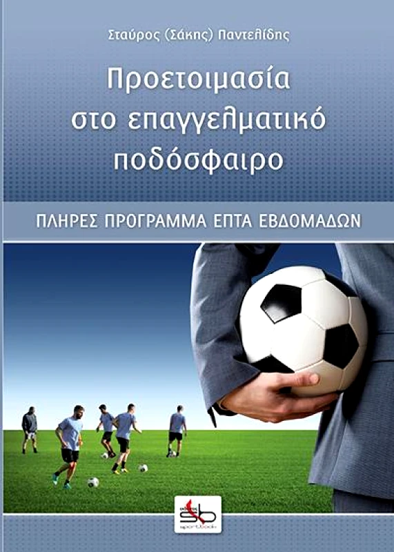 SPORTBOOK ΠΡΟΕΤΟΙΜΑΣΙΑ ΣΤΟ ΕΠΑΓΓΕΛΜΑΤΙΚΟ ΠΟΔΟΣΦΑΙΡΟ