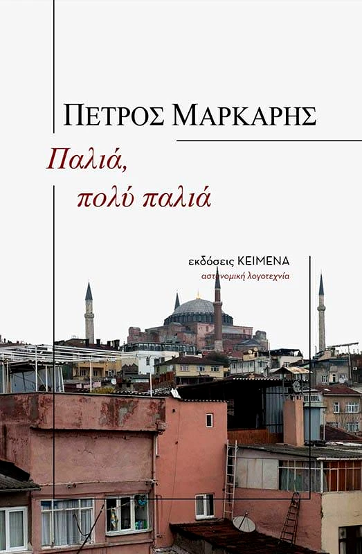 ΚΕΙΜΕΝΑ ΠΑΛΙΑ ΠΟΛΥ ΠΑΛΙΑ