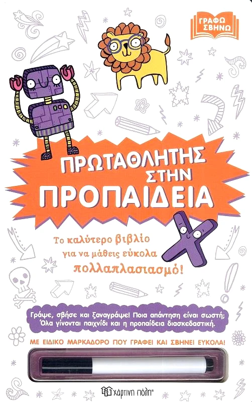 ΧΑΡΤΙΝΗ ΠΟΛΗ ΓΡΑΦΩ ΣΒΗΝΩ - ΠΡΩΤΑΘΛΗΤΗΣ ΣΤΗΝ ΠΡΟΠΑΙΔΕΙΑ