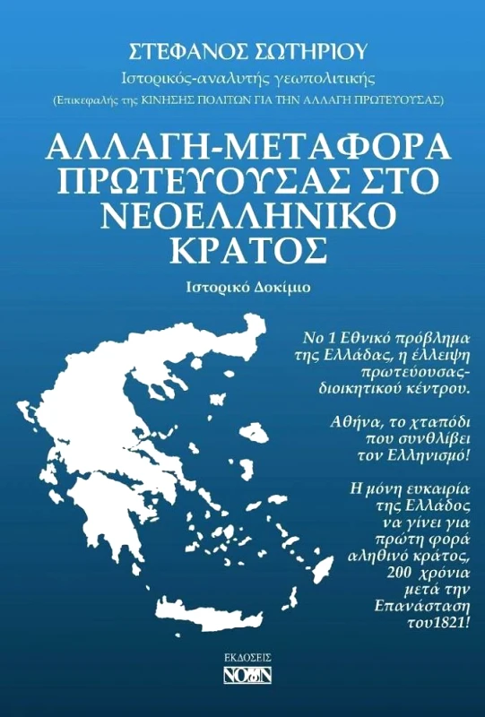 ΝΟΩΝ ΑΛΛΑΓΗ ΜΕΤΑΦΟΡΑ ΠΡΩΤΕΥΟΥΣΑΣ ΣΤΟ ΝΕΟΕΛΛΗΝΙΚΟ ΚΡΑΤΟΣ
