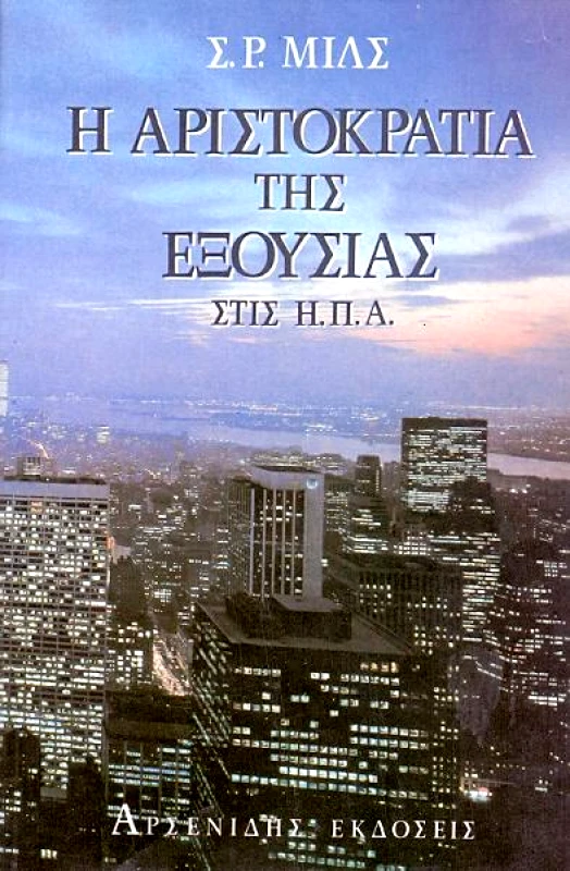 ΑΡΣΕΝΙΔΗΣ Η ΑΡΙΣΤΟΚΡΑΤΙΑ ΤΗΣ ΕΞΟΥΣΙΑΣ ΣΤΙΣ Η.Π.Α.
