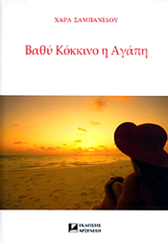 ΑΡΣΕΝΙΔΗΣ ΒΑΘΥ ΚΟΚΚΙΝΟ Η ΑΓΑΠΗ