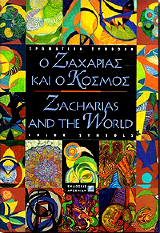 ΑΡΣΕΝΙΔΗΣ Ο ΖΑΧΑΡΙΑΣ ΚΑΙ Ο ΚΟΣΜΟΣ