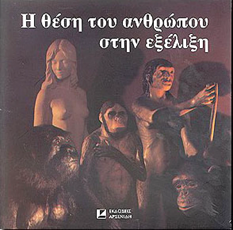 ΑΡΣΕΝΙΔΗΣ Η ΘΕΣΗ ΤΟΥ ΑΝΘΡΩΠΟΥ ΣΤΗΝ ΕΞΕΛΙΞΗ