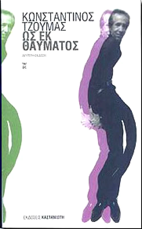 ΚΑΣΤΑΝΙΩΤΗΣ ΩΣ ΕΚ ΘΑΥΜΑΤΟΣ