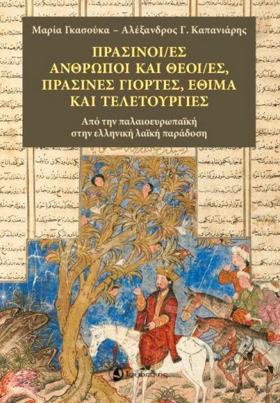 ΤΑΞΙΔΕΥΤΗΣ ΠΡΑΣΙΝΟΙ/ΕΣ ΑΝΘΡΩΠΟΙ ΚΑΙ ΘΕΟΙ/ΕΣ ΠΡΑΣΙΝΕΣ ΓΙΟΡΤΕΣ ΕΘΙΜΑ ΚΑΙ ΤΕΛΕΤΟΥΡΓΙΕΣ
