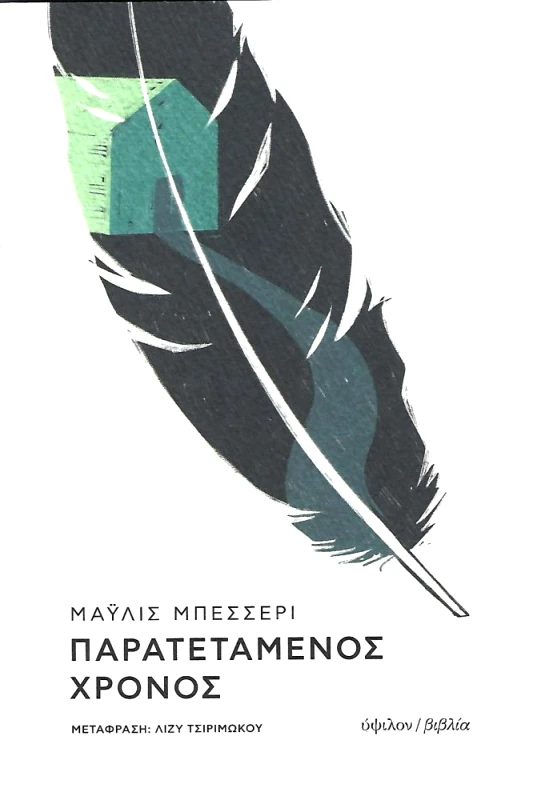 ΥΨΙΛΟΝ ΠΑΡΑΤΕΤΑΜΕΝΟΣ ΧΡΟΝΟΣ