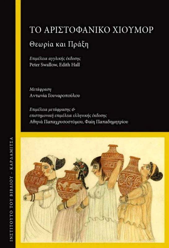 ΚΑΡΔΑΜΙΤΣΑ ΤΟ ΑΡΙΣΤΟΦΑΝΙΚΟ ΧΙΟΥΜΟΡ