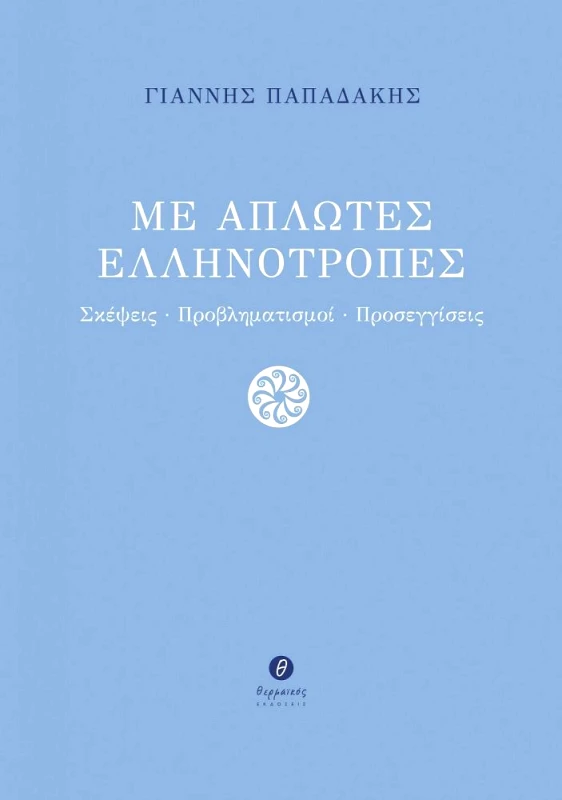 ΘΕΡΜΑΪΚΟΣ ΜΕ ΑΠΛΩΤΕΣ ΕΛΛΗΝΟΤΡΟΠΕΣ