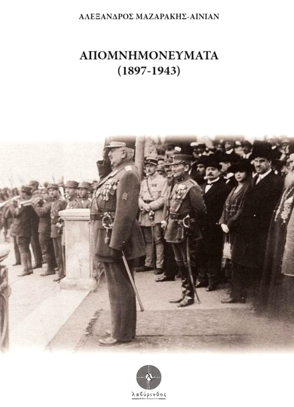 ΛΑΒΥΡΙΝΘΟΣ ΑΠΟΜΝΗΜΟΝΕΥΜΑΤΑ 1897-1943