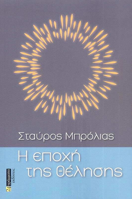 24 ΓΡΑΜΜΑΤΑ Η ΕΠΟΧΗ ΤΗΣ ΘΕΛΗΣΗΣ