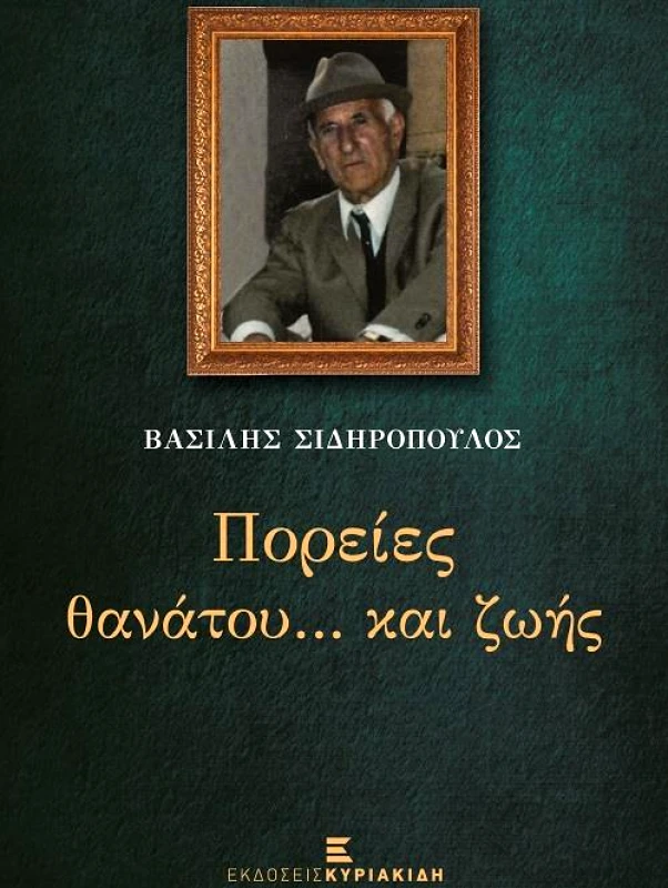 ΕΚΔΟΣΕΙΣ ΚΥΡΙΑΚΙΔΗ ΠΟΡΕΙΕΣ ΘΑΝΑΤΟΥ ΚΑΙ ΖΩΗΣ