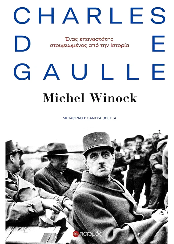 ΠΟΤΑΜΟΣ ΣΑΡΛ ΝΤΕ ΓΚΩΛ ΕΝΑΣ ΕΠΑΝΑΣΤΑΤΗΣ ΣΤΟΙΧΕΙΩΜΕΝΟΣ ΑΠΟ ΤΗΝ ΙΣΤΟΡΙΑ