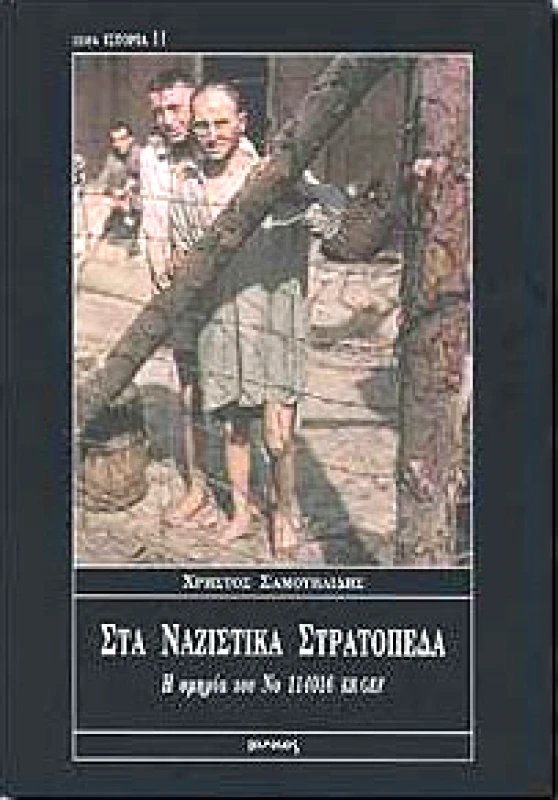 ΙΩΛΚΟΣ ΣΤΑ ΝΑΖΙΣΤΙΚΑ ΣΤΡΑΤΟΠΕΔΑ