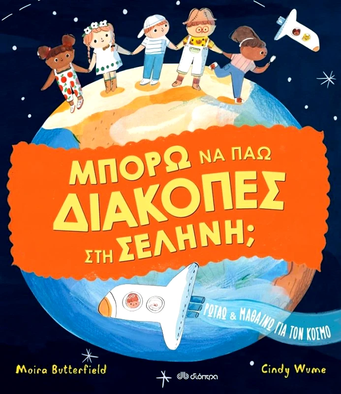 ΔΙΟΠΤΡΑ ΜΠΟΡΩ ΝΑ ΠΑΩ ΔΙΑΚΟΠΕΣ ΣΤΗ ΣΕΛΗΝΗ