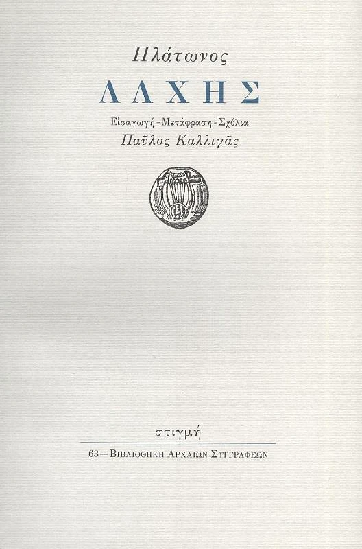 ΣΤΙΓΜΗ ΛΑΧΗΣ