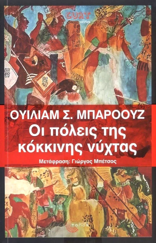 ΤΟΠΟΣ ΟΙ ΠΟΛΕΙΣ ΤΗΣ ΚΟΚΚΙΝΗΣ ΝΥΧΤΑΣ