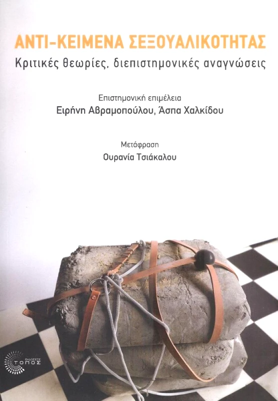 ΤΟΠΟΣ ΑΝΤΙ-ΚΕΙΜΕΝΑ ΣΕΞΟΥΑΛΙΚΟΤΗΤΑΣ