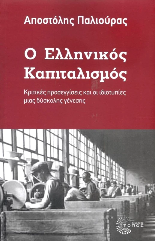 ΤΟΠΟΣ ΕΛΛΗΝΙΚΟΣ ΚΑΠΙΤΑΛΙΣΜΟΣ