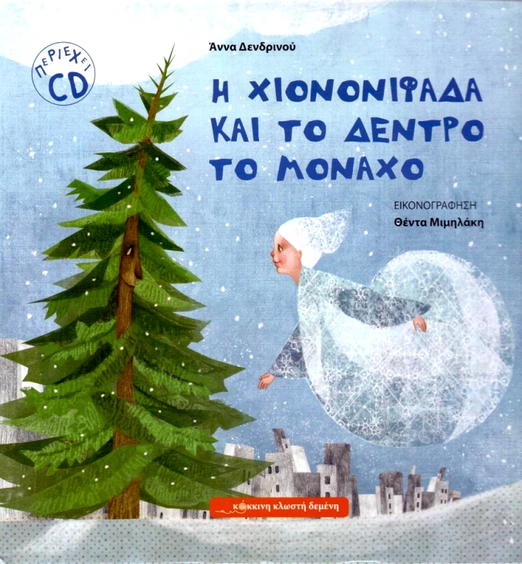 ΚΟΚΚΙΝΗ ΚΛΩΣΤΗ ΔΕΜΕΝΗ Η ΧΙΟΝΟΝΙΦΑΔΑ ΚΑΙ ΤΟ ΔΕΝΤΡΟ ΤΟ ΜΟΝΑΧΟ