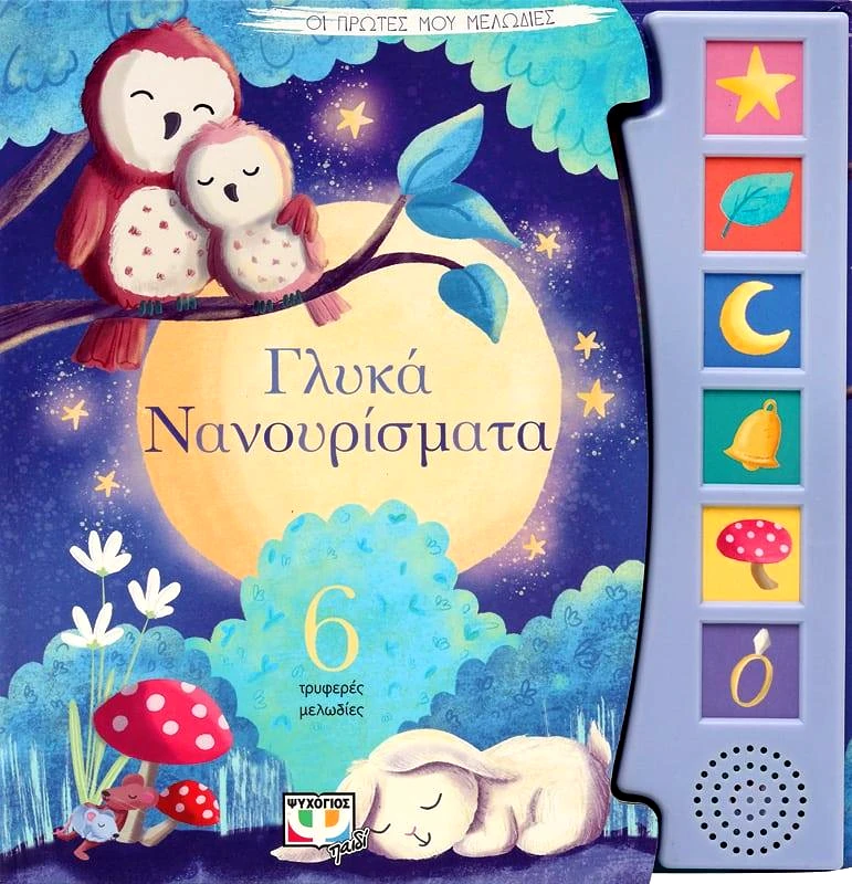 ΨΥΧΟΓΙΟΣ ΟΙ ΠΡΩΤΕΣ ΜΟΥ ΜΕΛΩΔΙΕΣ - ΓΛΥΚΑ ΝΑΝΟΥΡΙΣΜΑΤΑ