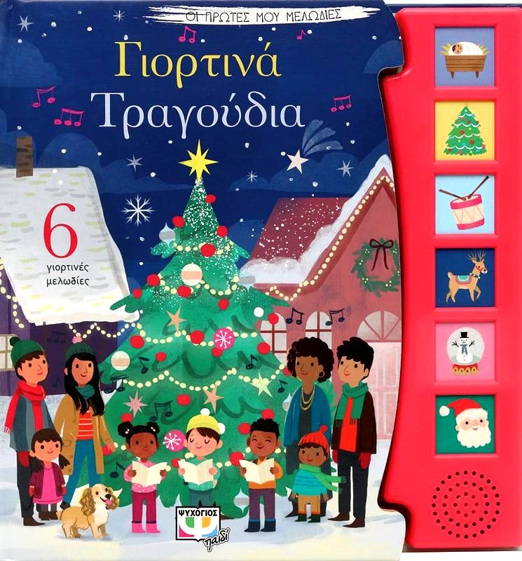 ΟΙ ΠΡΩΤΕΣ ΜΟΥ ΜΕΛΩΔΙΕΣ - ΓΙΟΡΤΙΝΑ ΤΡΑΓΟΥΔΙΑ φωτογραφία