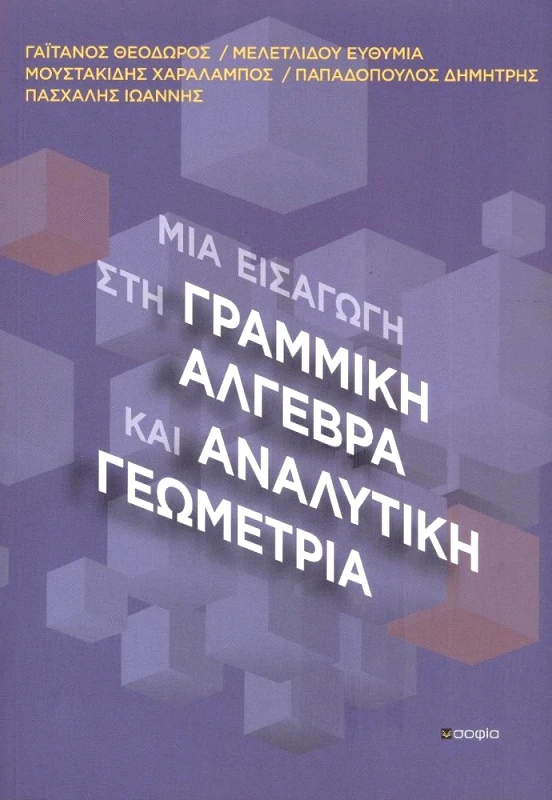 ΣΟΦΙΑ ΜΙΑ ΕΙΣΑΓΩΓΗ ΣΤΗ ΓΡΑΜΜΙΚΗ ΑΛΓΕΒΡΑ ΚΑΙ ΑΝΑΛΥΤΙΚΗ ΓΕΩΜΕΤΡΙΑ