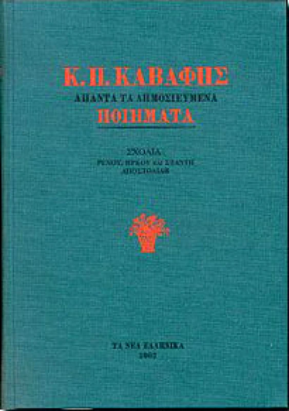 ΤΑ ΝΕΑ ΕΛΛΗΝΙΚΑ Κ.Π.ΚΑΒΑΦΗΣ ΑΠΑΝΤΑ ΤΑ ΔΗΜΟΣΙΕΥΜΕΝΑ (ΔΕΜΕΝΟ)