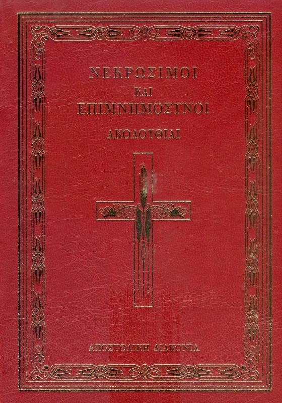 ΑΠΟΣΤΟΛΙΚΗ ΔΙΑΚΟΝΙΑ ΝΕΚΡΩΣΙΜΟΙ ΚΑΙ ΕΠΙΜΝΗΜΟΣΥΝΟΙ ΑΚΟΛΟΥΘΙΑΙ