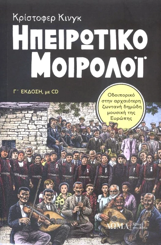 ΔΩΜΑ ΗΠΕΙΡΩΤΙΚΟ ΜΟΙΡΟΛΟΙ (Γ ΕΚΔΟΣΗ ΜΕ CD)