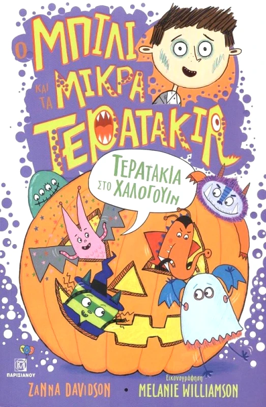 Ο ΜΠΙΛΙ ΚΑΙ ΤΑ ΜΙΚΡΑ ΤΕΡΑΤΑΚΙΑ ΤΕΡΑΤΑΚΙΑ ΣΤΟ ΧΑΛΟΓΟΥΙΝ φωτογραφία