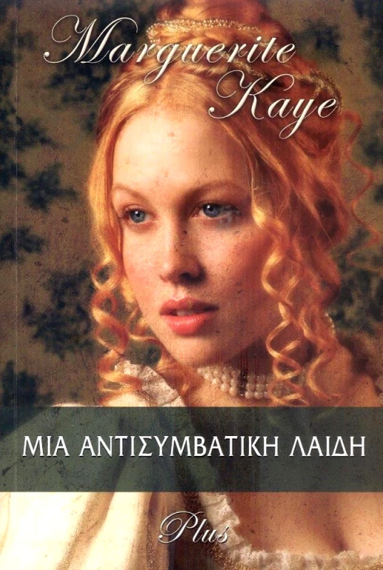 ΧΑΡΛΕΝΙΚ ΜΙΑ ΑΝΤΙΣΥΜΒΑΤΙΚΗ ΛΑΙΔΗ