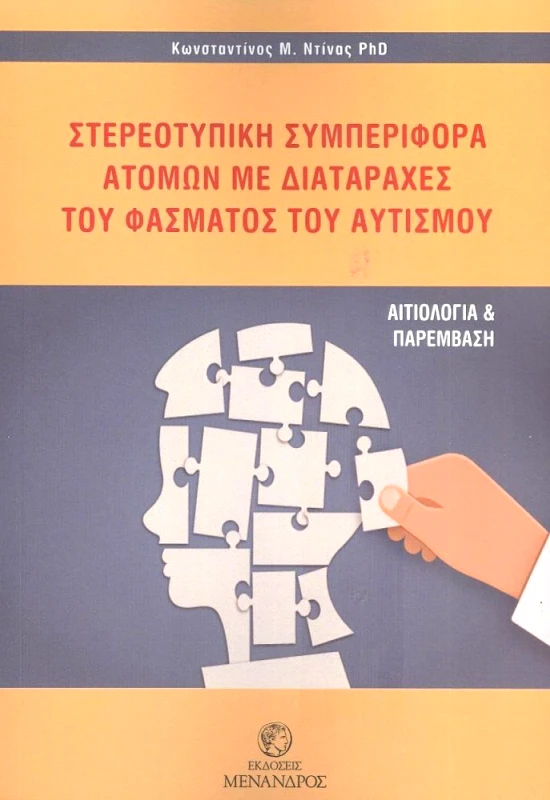 ΕΚΔΟΣΕΙΣ ΜΕΝΑΝΔΡΟΣ ΣΤΕΡΕΟΤΥΠΙΚΗ ΣΥΜΠΕΡΙΦΟΡΑ ΑΤΟΜΩΝ ΜΕ ΔΙΑΤΑΡΑΧΕΣ ΤΟΥ ΦΑΣΜΑΤΟΣ ΤΟΥ ΑΥΤΙΣΜΟΥ