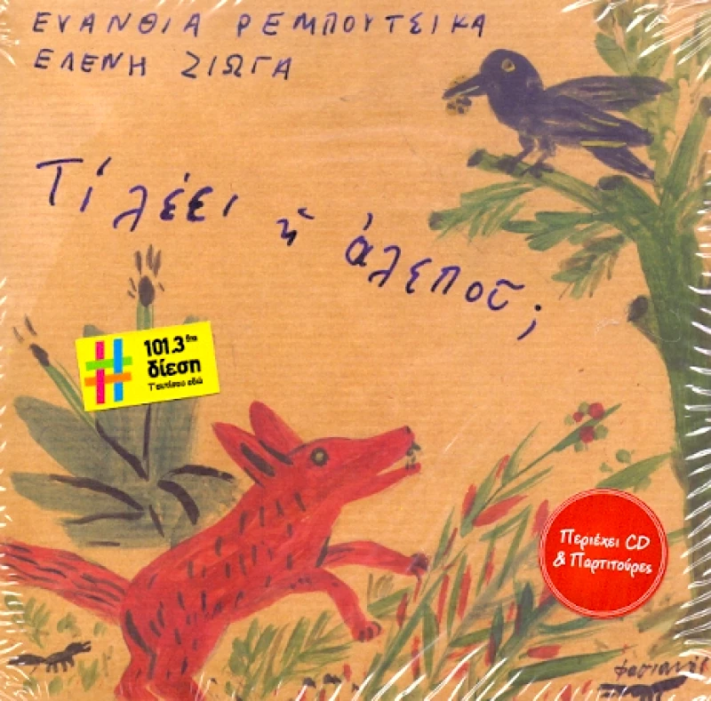ΡΕΜΠΟΥΤΣΙΚΑ ΕΥΑΝΘΙΑ - ΖΙΩΓΑ ΕΛΕΝΗ / ΤΙ ΛΕΕΙ Η ΑΛΕΠΟΥ - ΒΙΒΛΙΟ + CD φωτογραφία