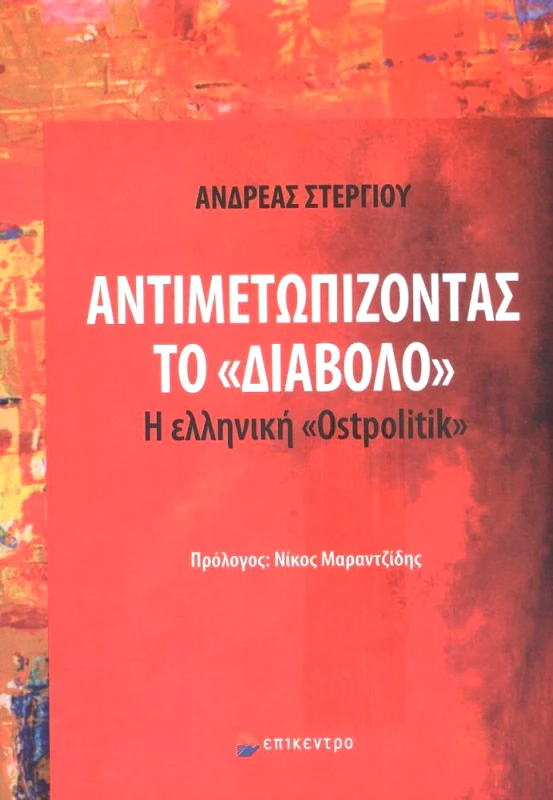 ΕΠΙΚΕΝΤΡΟ ΑΝΤΙΜΕΤΩΠΙΖΟΝΤΑΣ ΤΟ ΔΙΑΒΟΛΟ
