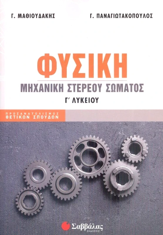 ΣΑΒΒΑΛΑΣ ΦΥΣΙΚΗ Γ ΛΥΚΕΙΟΥ - ΜΗΧΑΝΙΚΗ ΣΤΕΡΕΟΥ ΣΩΜΑΤΟΣ - ΜΑΘΙΟΥΔΑΚΗΣ ΠΑΝΑΓΙΩΤΑΚΟΠΟΥΛΟΣ