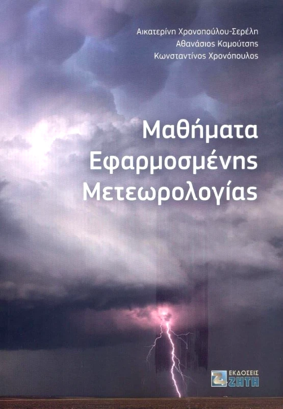 ΖΗΤΗ ΜΑΘΗΜΑΤΑ ΕΦΑΡΜΟΣΜΕΝΗΣ ΜΕΤΕΩΡΟΛΟΓΙΑΣ
