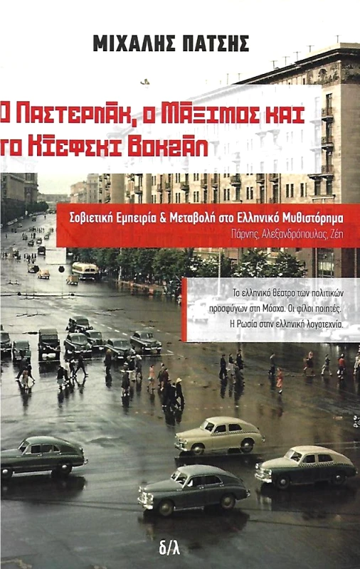 δ/λ Ο ΠΑΣΤΕΡΝΑΚ Ο ΜΑΞΙΜΟΣ ΚΑΙ ΤΟ ΚΙΕΦΣΚΙ ΒΟΚΖΑΛ
