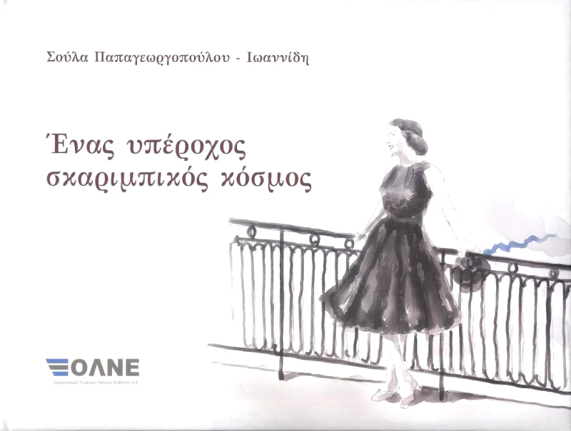 ΚΟΡΑΛΛΙ ΕΝΑΣ ΥΠΕΡΟΧΟΣ ΣΚΑΡΙΜΠΙΚΟΣ ΚΟΣΜΟΣ