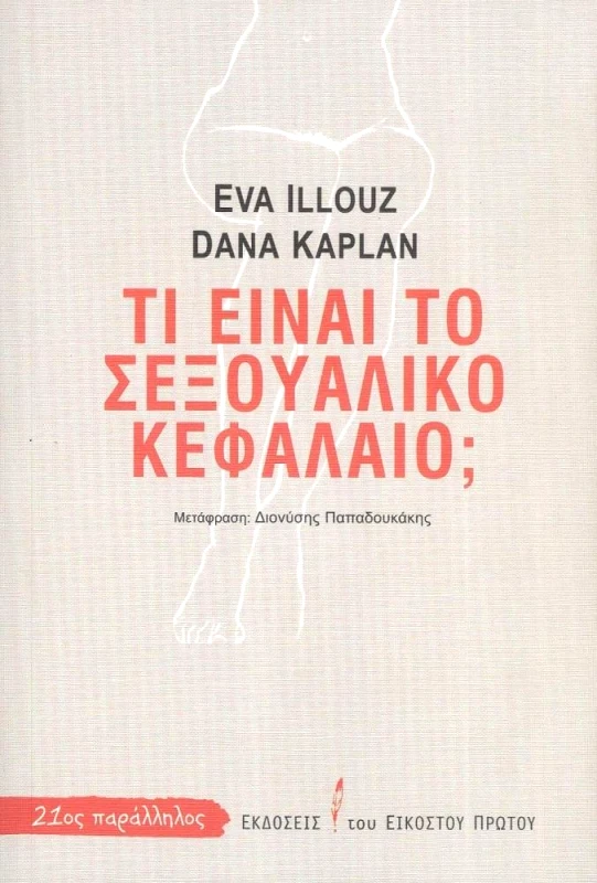 ΕΚΔΟΣΕΙΣ ΤΟΥ ΕΙΚΟΣΤΟΥ ΠΡΩΤΟΥ ΤΙ ΕΙΝΑΙ ΤΟ ΣΕΞΟΥΑΛΙΚΟ ΚΕΦΑΛΑΙΟ