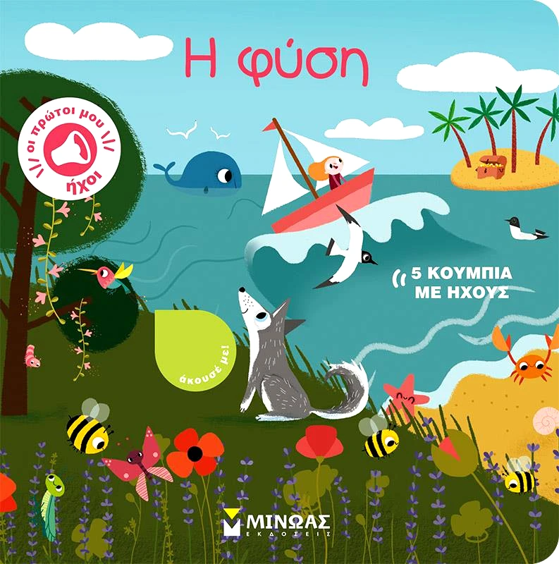 ΜΙΝΩΑΣ Η ΦΥΣΗ
