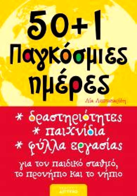 ΔΙΠΤΥΧΟ 50 + 1 ΠΑΓΚΟΣΜΙΕΣ ΗΜΕΡΕΣ