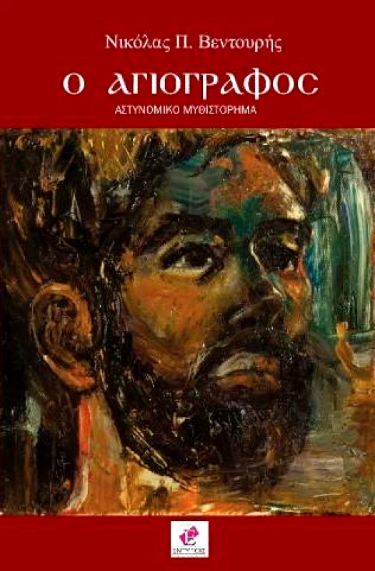 ΕΚΔΟΣΕΙΣ ΕΝΤΥΠΟΙΣ Ο ΑΓΙΟΓΡΑΦΟΣ