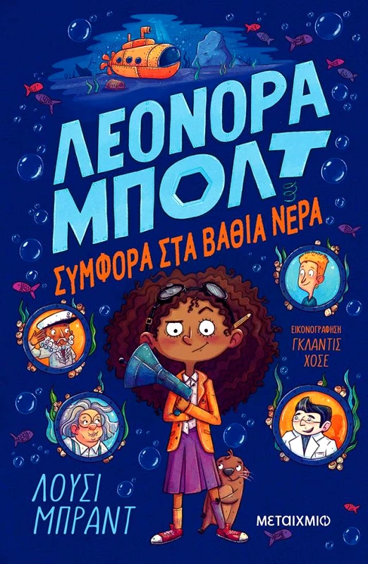 ΜΕΤΑΙΧΜΙΟ ΛΕΟΝΟΡΑ ΜΠΟΛΤ ΣΥΜΦΟΡΑ ΣΤΑ ΒΑΘΙΑ ΝΕΡΑ