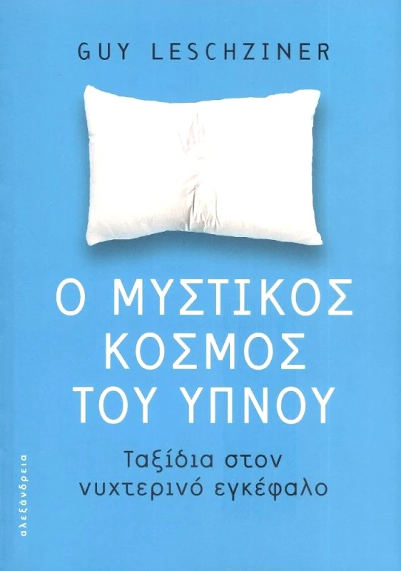 ΑΛΕΞΑΝΔΡΕΙΑ Ο ΜΥΣΤΙΚΟΣ ΚΟΣΜΟΣ ΤΟΥ ΥΠΝΟΥ